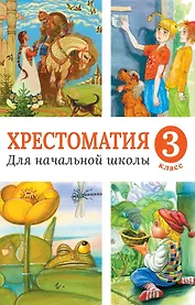 Хрестоматия для начальной школы, 3 класс