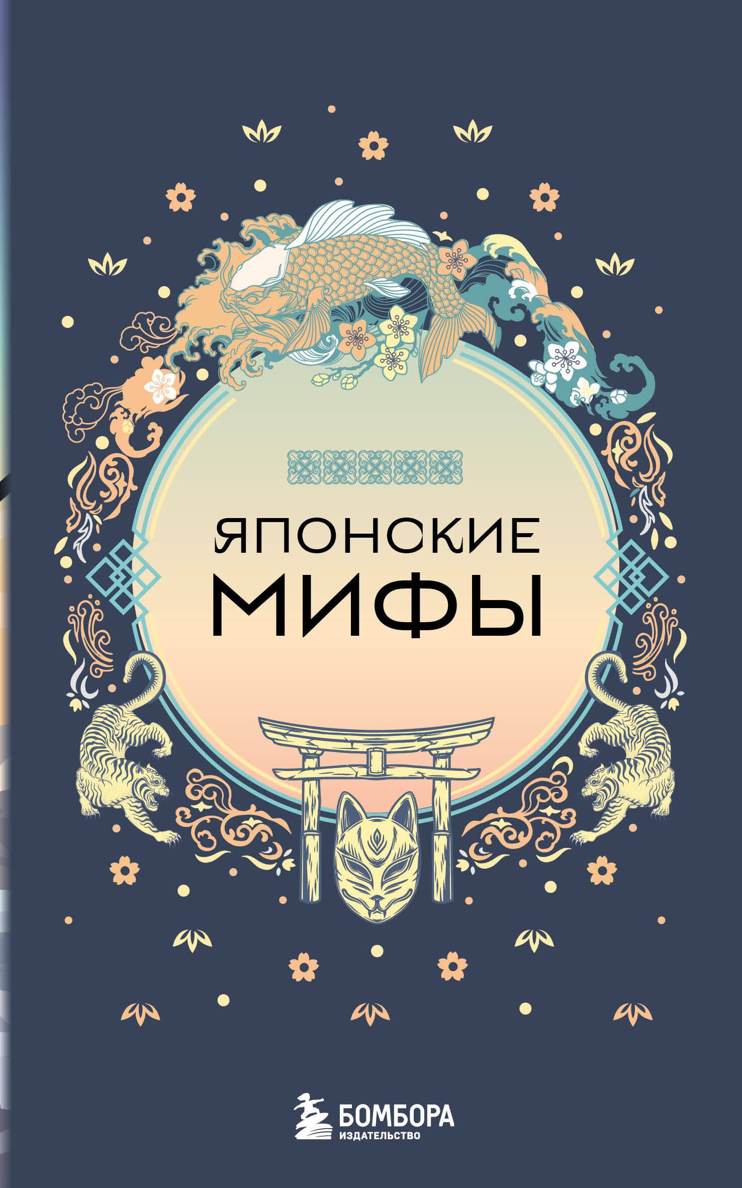 

Японские мифы (комплект)