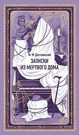 Записки из Мертвого дома. Вечные истории