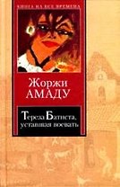Тереза Батиста, уставшая воевать