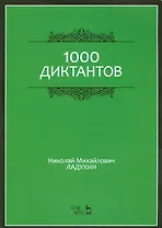 1000 диктантов. Ноты, 6-е изд., стер.