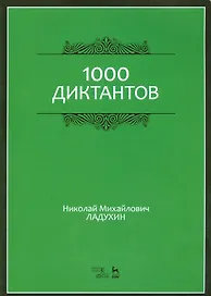 1000 диктантов. Ноты, 6-е изд., стер.