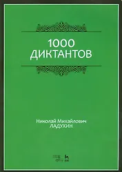 1000 диктантов. Ноты, 6-е изд., стер.