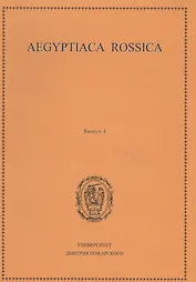 Aegyptiaca Rossica 4 (Египтология. Выпуск 4)