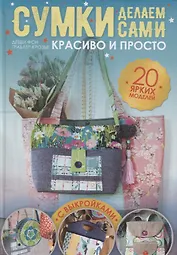 Сумки делаем сами. Красиво и просто