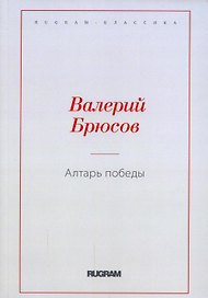 Алтарь Победы