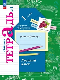 Русский язык. 1 класс. Рабочая тетрадь. В 2-х частях. Часть 1