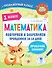 Математика. Повторяем и закрепляем пройденное в 1 классе за 14 дней - 0