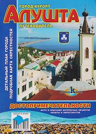 Город-курорт Алушта. Путеводитель. Достопримечательности