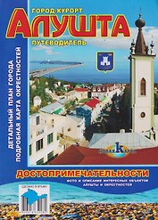 Город-курорт Алушта. Путеводитель. Достопримечательности
