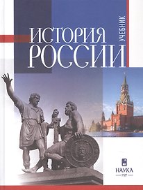 История России. Учебник для вузов. 3-е издание