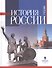 История России. Учебник для вузов. 3-е издание - 0
