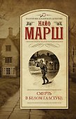 Смерть в белом галстуке: роман - 0