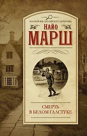 Смерть в белом галстуке: роман