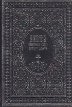 Библия. Избранные книги Ветхого завета