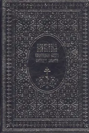 Библия. Избранные книги Ветхого завета