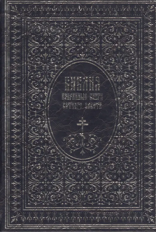 Библия. Избранные книги Ветхого завета