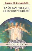 Тайная жизнь Небесных Учителей. 8-е изд. - 1