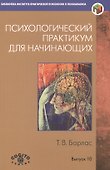Психологический практикум для начинающих (мБиблИППиП) (Вып.10) Барлас - 0