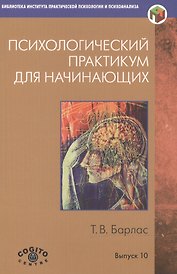 Психологический практикум для начинающих (мБиблИППиП) (Вып.10) Барлас