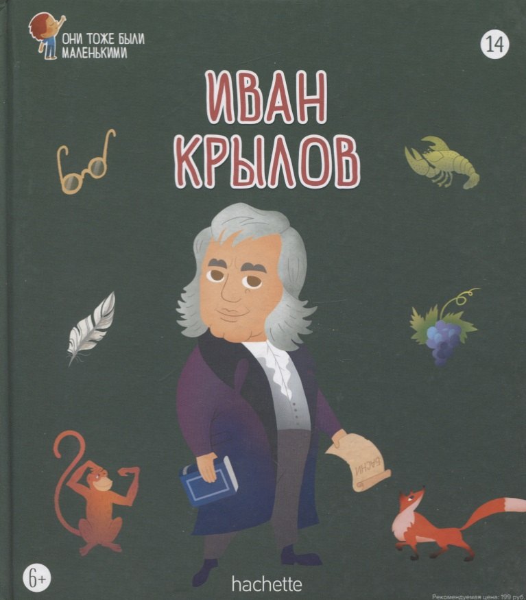 

Иван Крылов. Выпуск 14