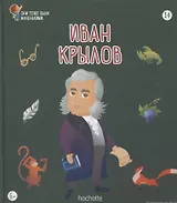 Иван Крылов. Выпуск 14
