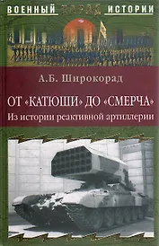 От Катюши до Смерча. Из истории реактивной артиллерии