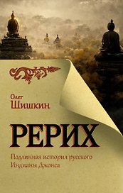 Рерих. Подлинная история русского Индианы Джонса