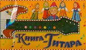 Книга-гитара - 0