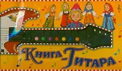 Книга-гитара