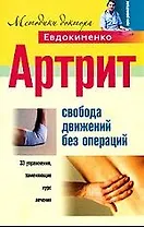 Артрит. Свобода движений без операций
