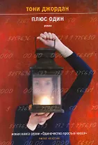 Плюс один
