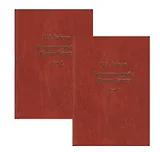 Ветвления судьбы Жоржа Коваля. В двух томах (комплект из 2 книг)