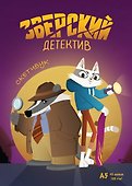Скетчбук «Барсукот. Очень зверский детектив», Издательство Эксмо - 0