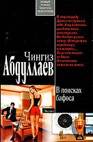 В поисках бафоса: роман