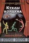 Куклы колдуна