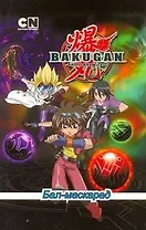 Бал-маскарад