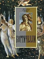 Боттичелли