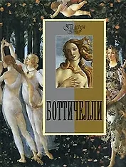 Боттичелли