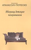 Техника детского психоанализа (м) Атанассиу-Попеско - 0