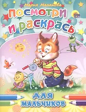 Для мальчиков