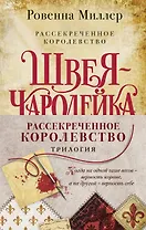 Рассекреченное королевство: Швея-чародейка. Испытание. Власть (комплект из 3 книг)
