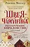 Рассекреченное королевство: Швея-чародейка. Испытание. Власть (комплект из 3 книг) - 0