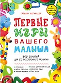 Первые игры вашего малыша. 365 занятий для его всестороннего развития + эффективные способы отдыха для мамы - 0