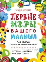 Первые игры вашего малыша. 365 занятий для его всестороннего развития + эффективные способы отдыха для мамы