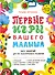 Первые игры вашего малыша. 365 занятий для его всестороннего развития + эффективные способы отдыха для мамы - 0