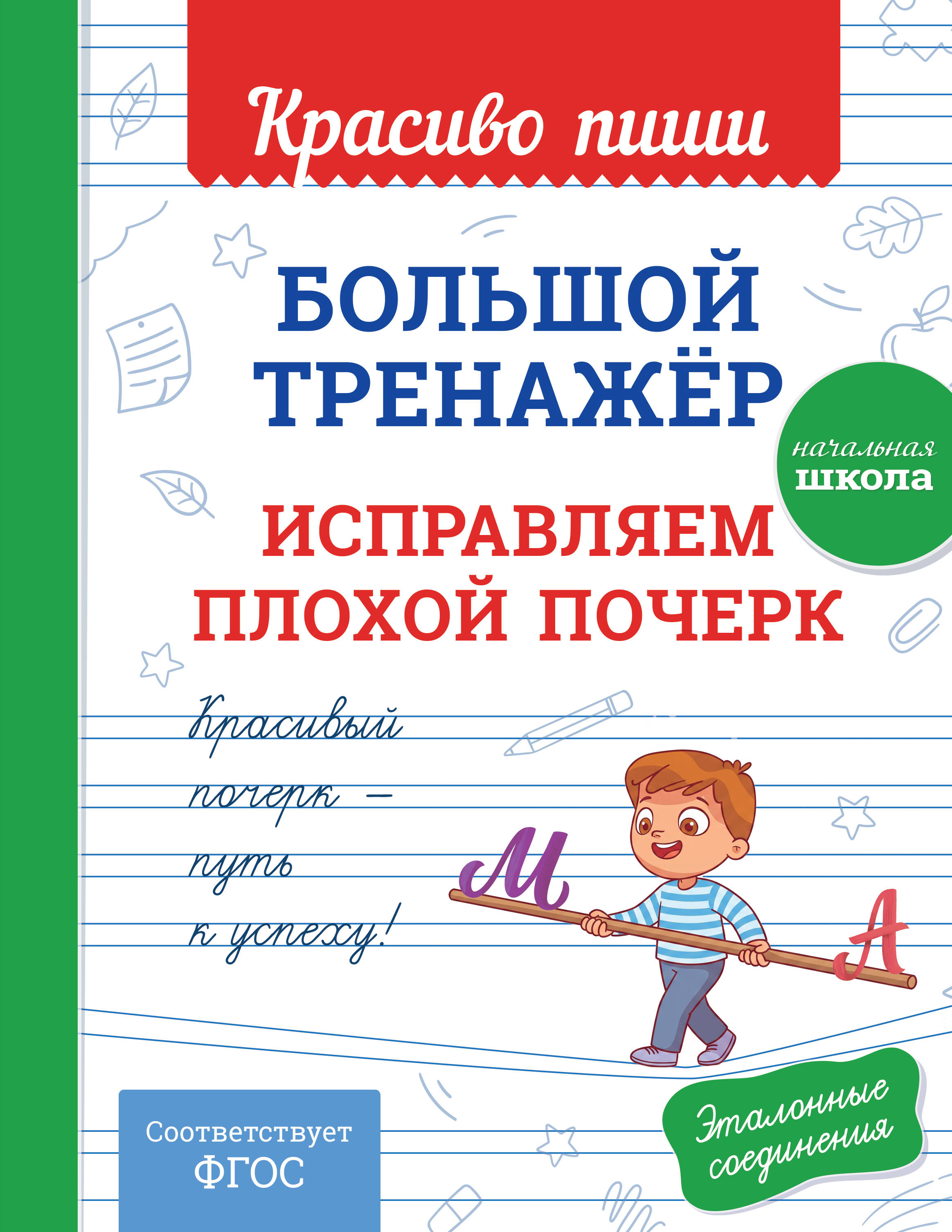 Обложка книги «Большой тренажёр. Исправляем плохой почерк. Начальная школа»