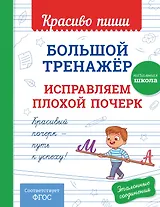 Большой тренажёр. Исправляем плохой почерк. Начальная школа