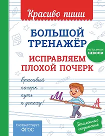 Большой тренажёр. Исправляем плохой почерк. Начальная школа