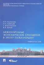 Международные экономические отношения в эпоху глобализации.Уч.пос.